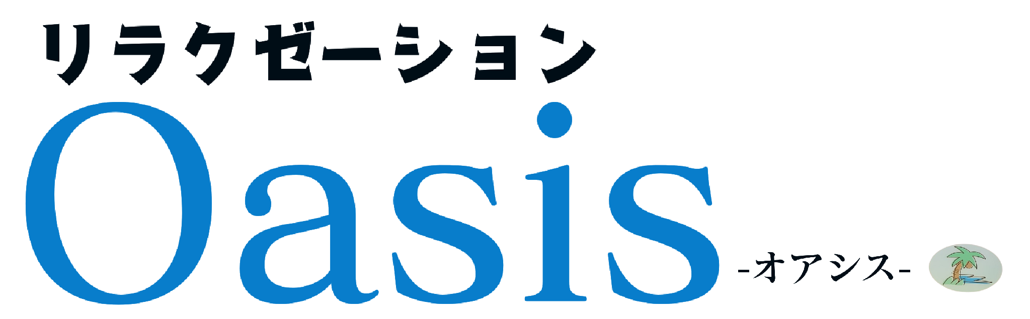 リラクゼーション豊科オアシス